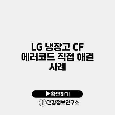 LG 냉장고 CF 에러코드 직접 해결 사례