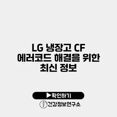 LG 냉장고 CF 에러코드 해결을 위한 최신 정보