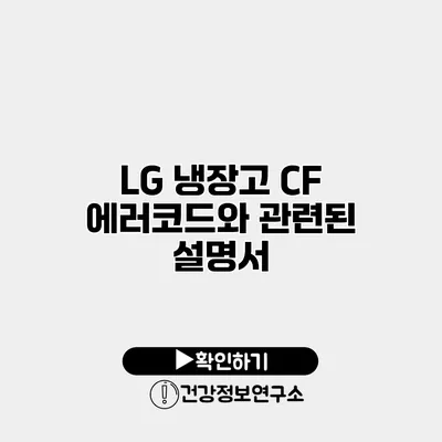 LG 냉장고 CF 에러코드와 관련된 설명서