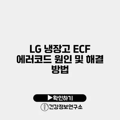 LG 냉장고 ECF 에러코드 원인 및 해결 방법