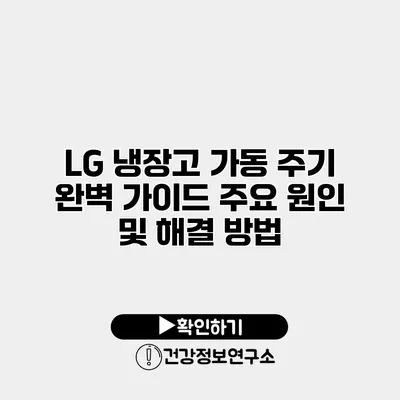 LG 냉장고 가동 주기 완벽 가이드 주요 원인 및 해결 방법