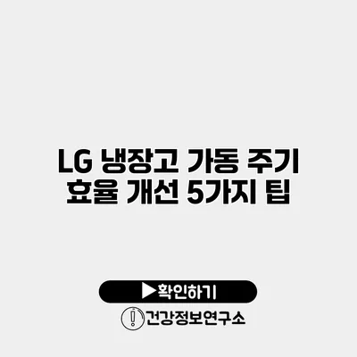 LG 냉장고 가동 주기 효율 개선 5가지 팁