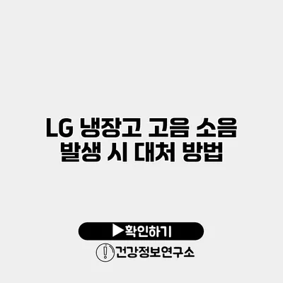 LG 냉장고 고음 소음 발생 시 대처 방법