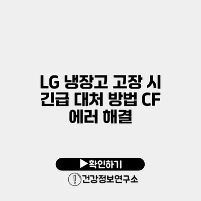 LG 냉장고 고장 시 긴급 대처 방법 CF 에러 해결