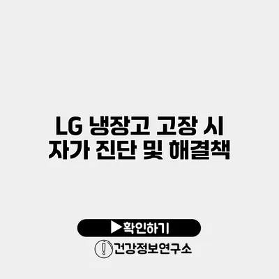 LG 냉장고 고장 시 자가 진단 및 해결책