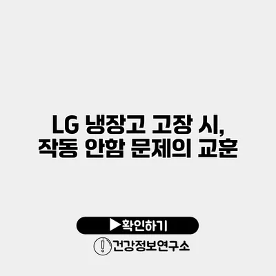 LG 냉장고 고장 시, 작동 안함 문제의 교훈