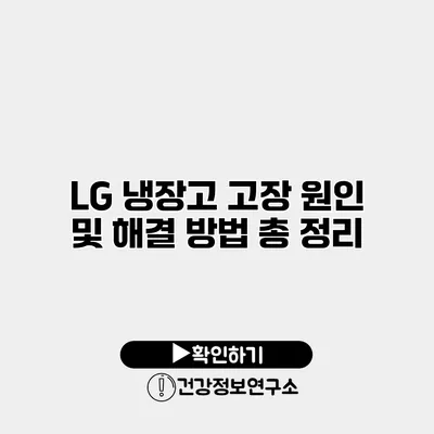 LG 냉장고 고장 원인 및 해결 방법 총 정리