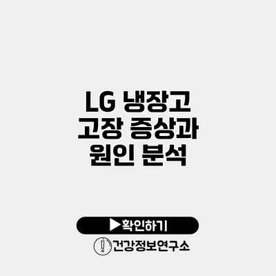 LG 냉장고 고장 증상과 원인 분석