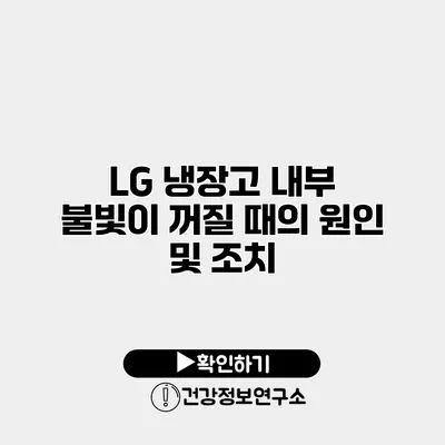 LG 냉장고 내부 불빛이 꺼질 때의 원인 및 조치