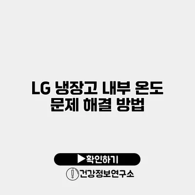 LG 냉장고 내부 온도 문제 해결 방법