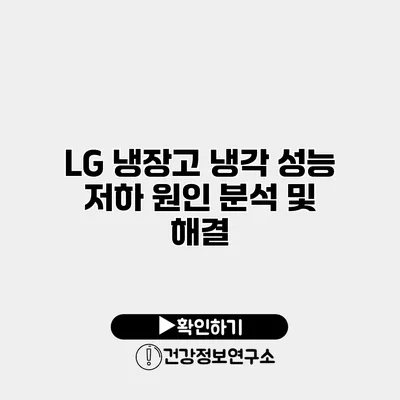 LG 냉장고 냉각 성능 저하 원인 분석 및 해결
