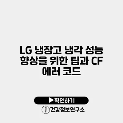 LG 냉장고 냉각 성능 향상을 위한 팁과 CF 에러 코드
