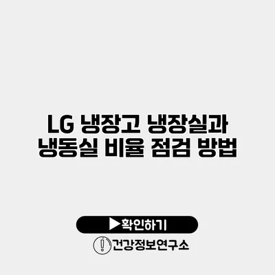 LG 냉장고 냉장실과 냉동실 비율 점검 방법