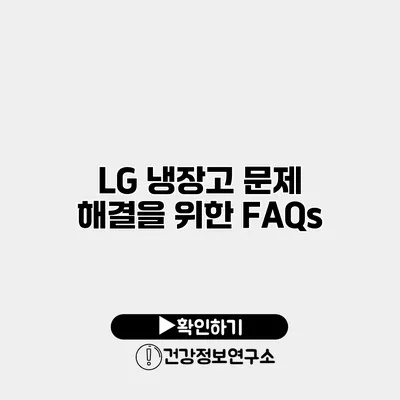 LG 냉장고 문제 해결을 위한 FAQs