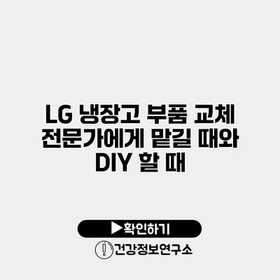 LG 냉장고 부품 교체 전문가에게 맡길 때와 DIY 할 때