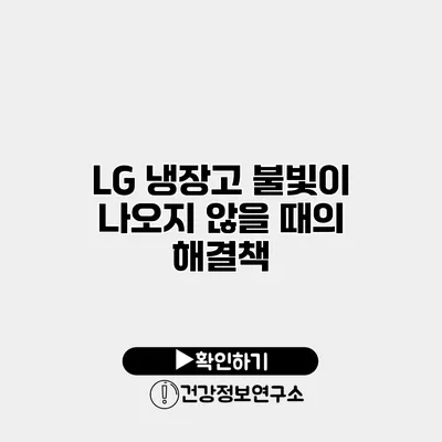 LG 냉장고 불빛이 나오지 않을 때의 해결책