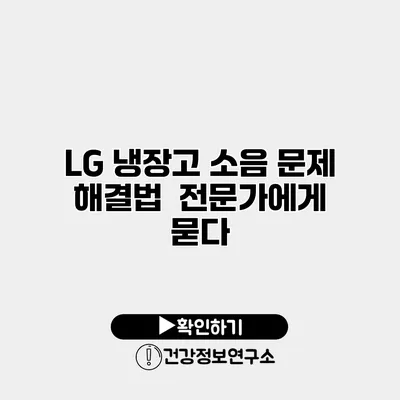 LG 냉장고 소음 문제 해결법 | 전문가에게 묻다