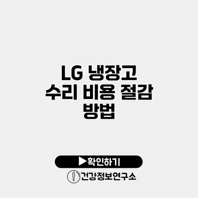 LG 냉장고 수리 비용 절감 방법