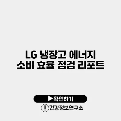 LG 냉장고 에너지 소비 효율 점검 리포트