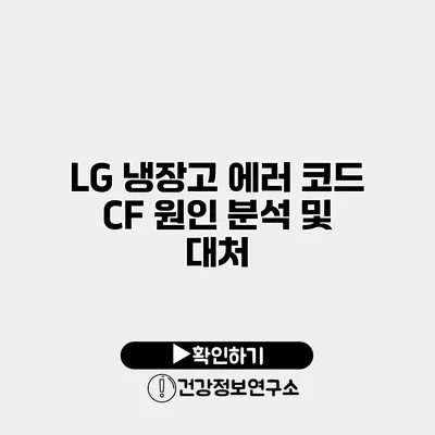 LG 냉장고 에러 코드 CF 원인 분석 및 대처