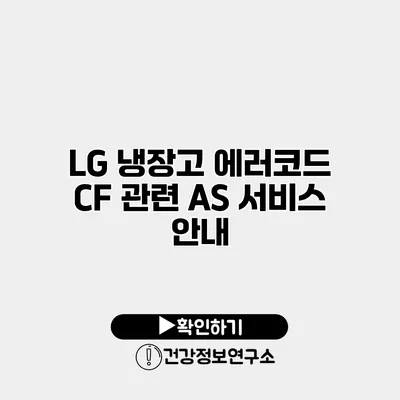 LG 냉장고 에러코드 CF 관련 AS 서비스 안내