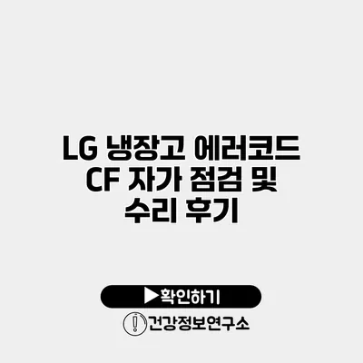 LG 냉장고 에러코드 CF 자가 점검 및 수리 후기