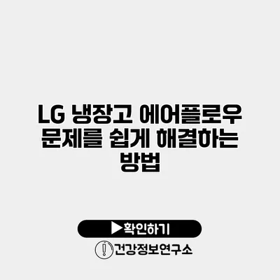 LG 냉장고 에어플로우 문제를 쉽게 해결하는 방법