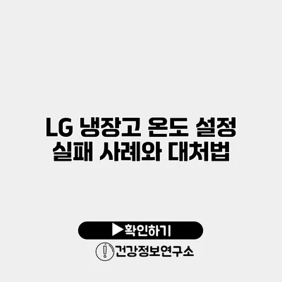 LG 냉장고 온도 설정 실패 사례와 대처법