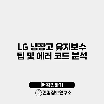 LG 냉장고 유지보수 팁 및 에러 코드 분석