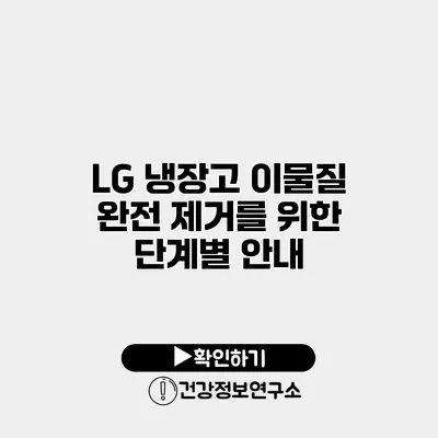 LG 냉장고 이물질 완전 제거를 위한 단계별 안내