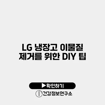 LG 냉장고 이물질 제거를 위한 DIY 팁