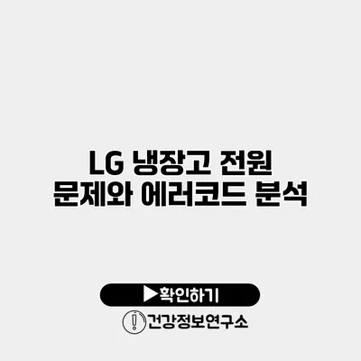 LG 냉장고 전원 문제와 에러코드 분석