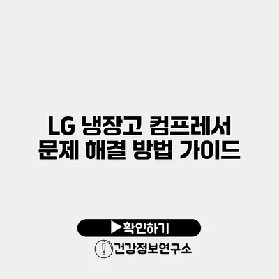 LG 냉장고 컴프레서 문제 해결 방법 가이드