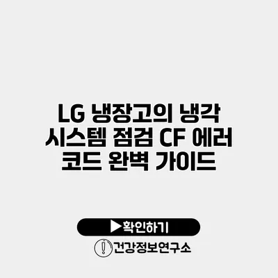 LG 냉장고의 냉각 시스템 점검 CF 에러 코드 완벽 가이드