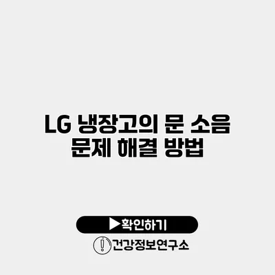 LG 냉장고의 문 소음 문제 해결 방법