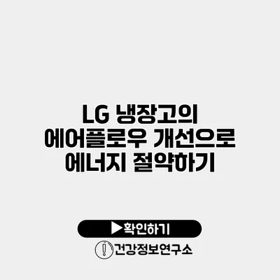 LG 냉장고의 에어플로우 개선으로 에너지 절약하기