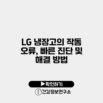 LG 냉장고의 작동 오류, 빠른 진단 및 해결 방법