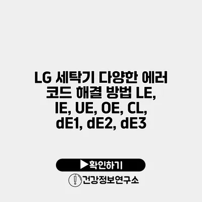 LG 세탁기 다양한 에러 코드 해결 방법 LE, IE, UE, OE, CL, dE1, dE2, dE3