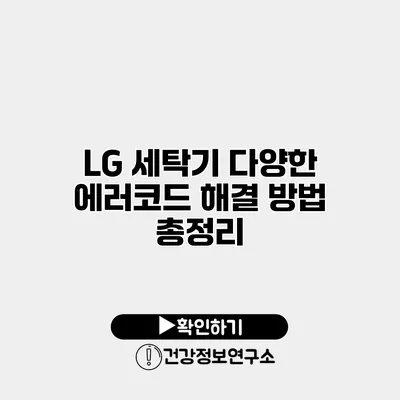 LG 세탁기 다양한 에러코드 해결 방법 총정리
