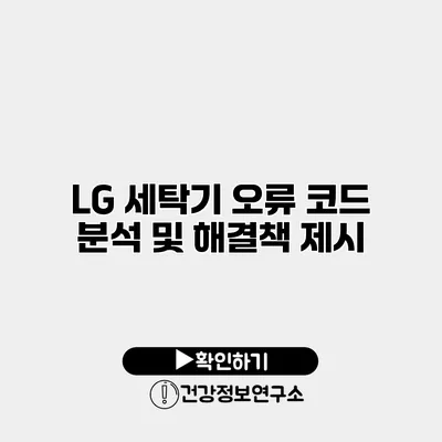 LG 세탁기 오류 코드 분석 및 해결책 제시