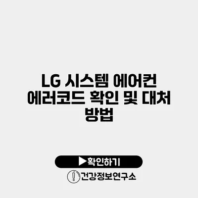 LG 시스템 에어컨 에러코드 확인 및 대처 방법