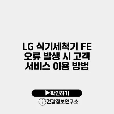 LG 식기세척기 FE 오류 발생 시 고객 서비스 이용 방법