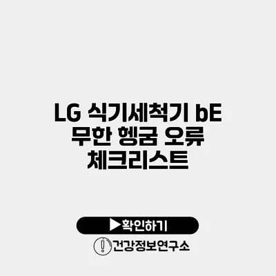 LG 식기세척기 bE 무한 헹굼 오류 체크리스트