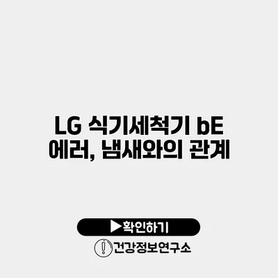 LG 식기세척기 bE 에러, 냄새와의 관계