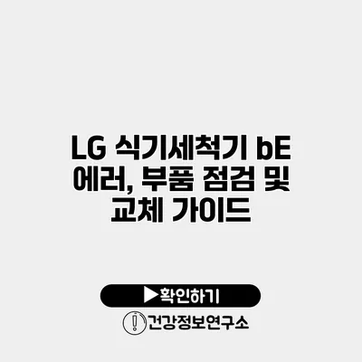 LG 식기세척기 bE 에러, 부품 점검 및 교체 가이드
