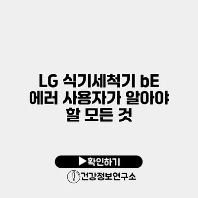 LG 식기세척기 bE 에러 사용자가 알아야 할 모든 것