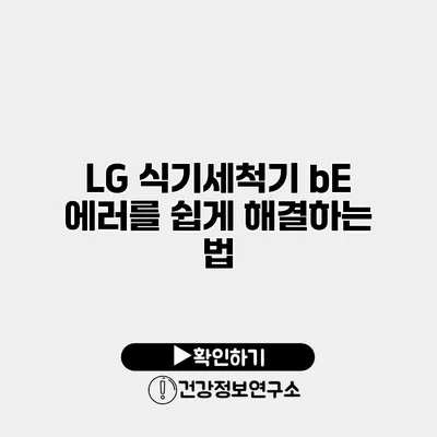 LG 식기세척기 bE 에러를 쉽게 해결하는 법