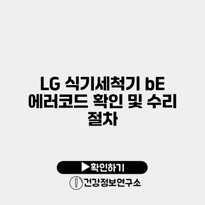 LG 식기세척기 bE 에러코드 확인 및 수리 절차