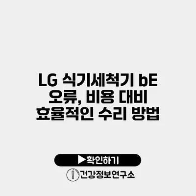 LG 식기세척기 bE 오류, 비용 대비 효율적인 수리 방법