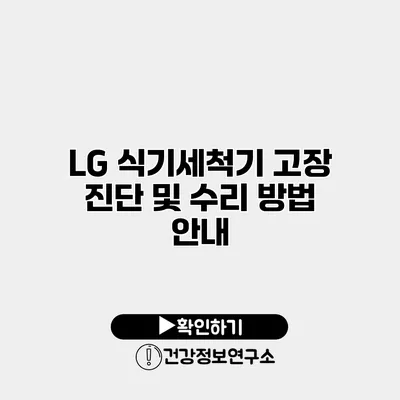 LG 식기세척기 고장 진단 및 수리 방법 안내